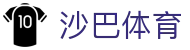 沙巴体育 - 官方平台 - 官方信息发布中心